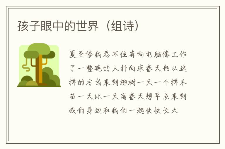 孩子眼中的世界（组诗）