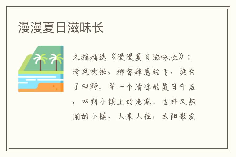 漫漫夏日滋味长
