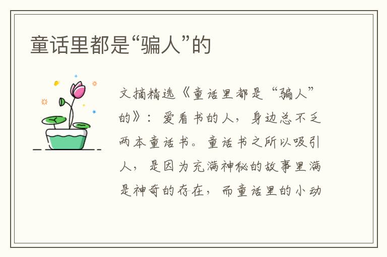 童话里都是“骗人”的