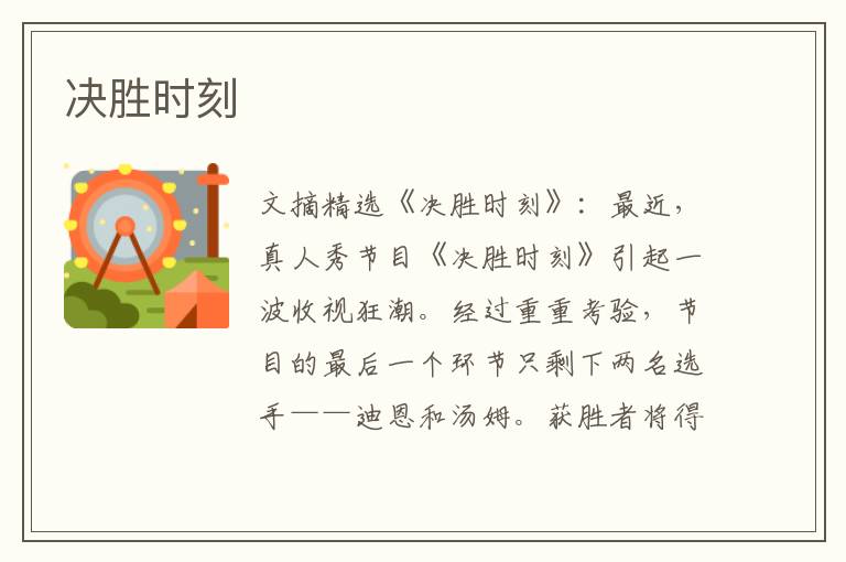 决胜时刻