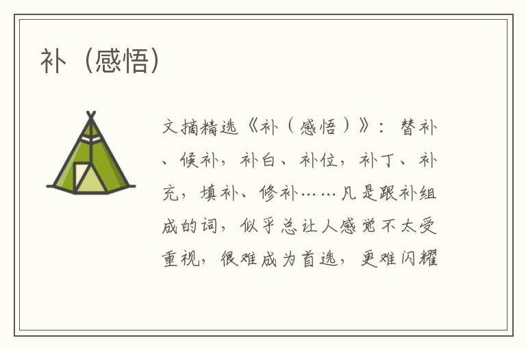 补（感悟）