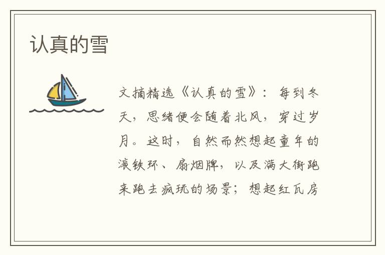 认真的雪