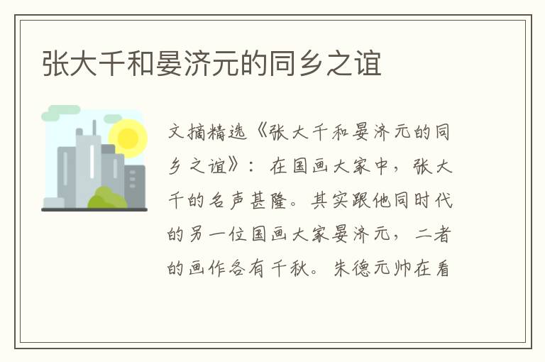 张大千和晏济元的同乡之谊