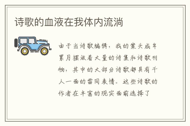 诗歌的血液在我体内流淌