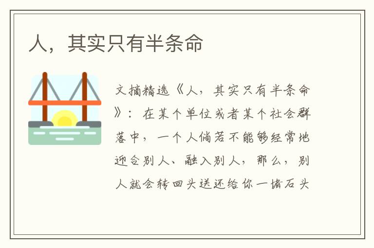 人，其实只有半条命