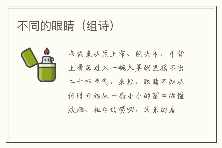 不同的眼睛（组诗）