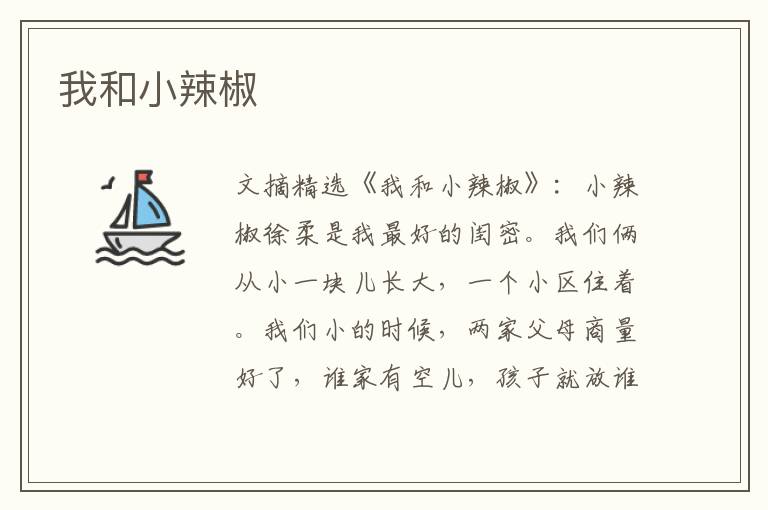 我和小辣椒