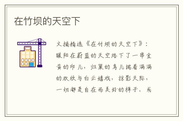 在竹坝的天空下
