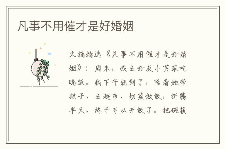 凡事不用催才是好婚姻