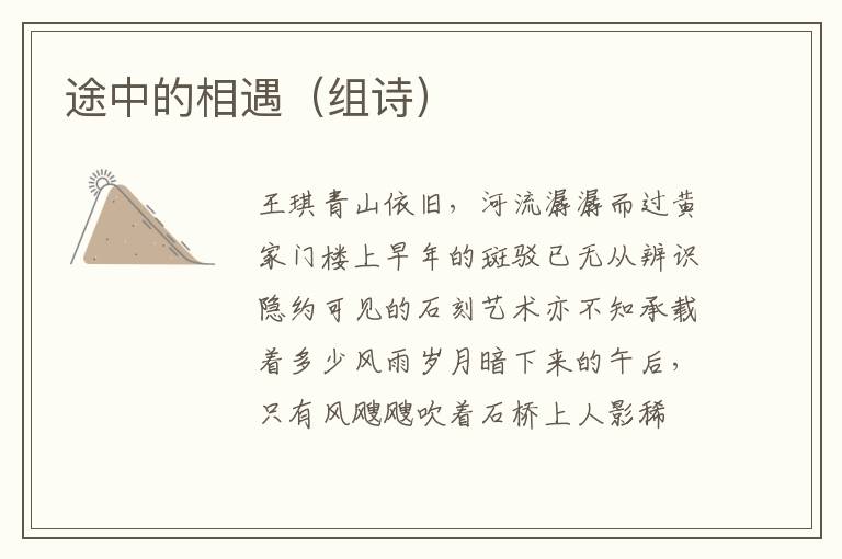 途中的相遇（组诗）