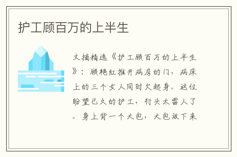 护工顾百万的上半生
