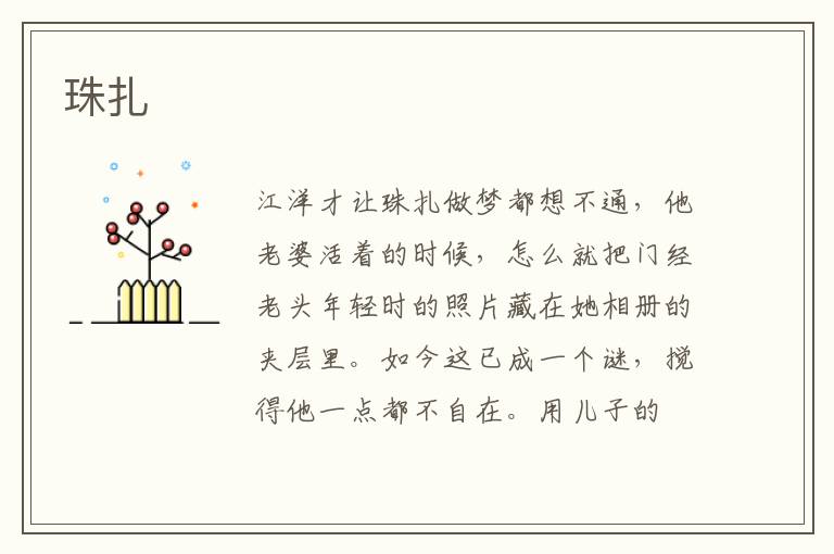 珠扎