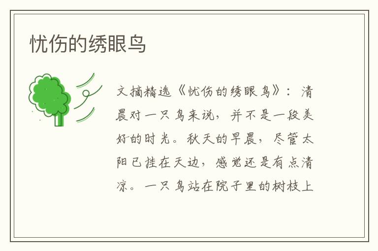 忧伤的绣眼鸟