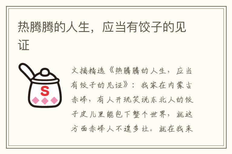 热腾腾的人生，应当有饺子的见证
