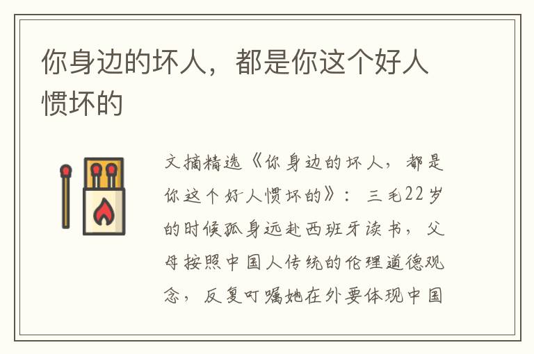 你身边的坏人，都是你这个好人惯坏的