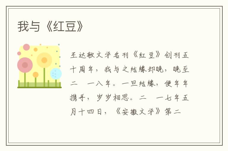 我与《红豆》