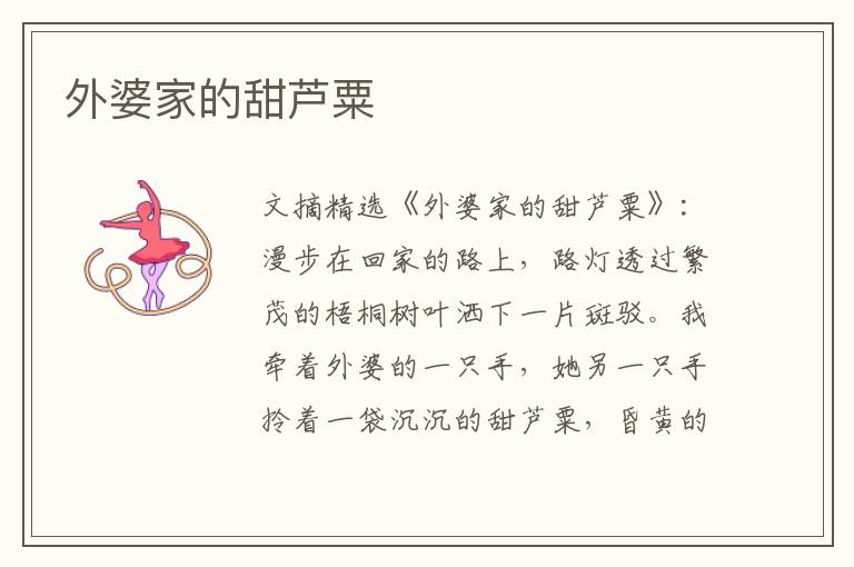 外婆家的甜芦粟