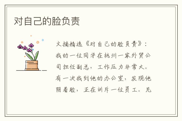 对自己的脸负责