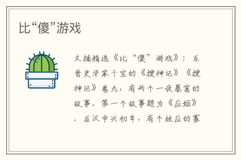 比“傻”游戏