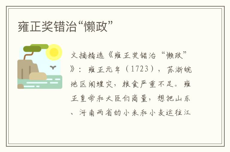 雍正奖错治“懒政”