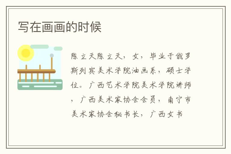 写在画画的时候