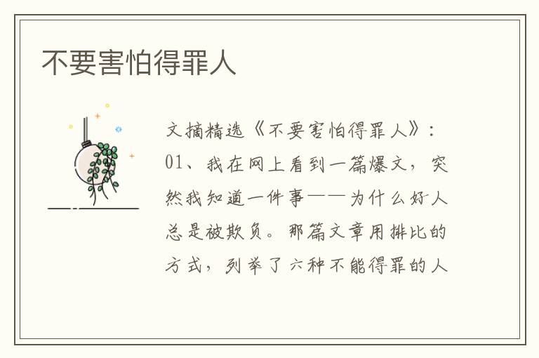 不要害怕得罪人