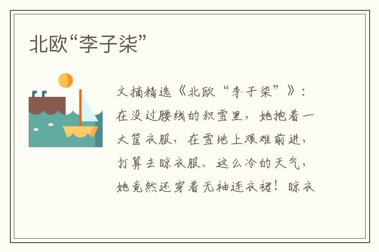 北欧“李子柒”