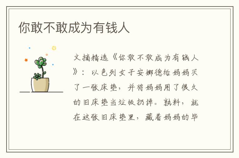 你敢不敢成为有钱人