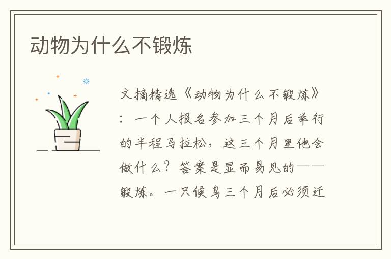 动物为什么不锻炼