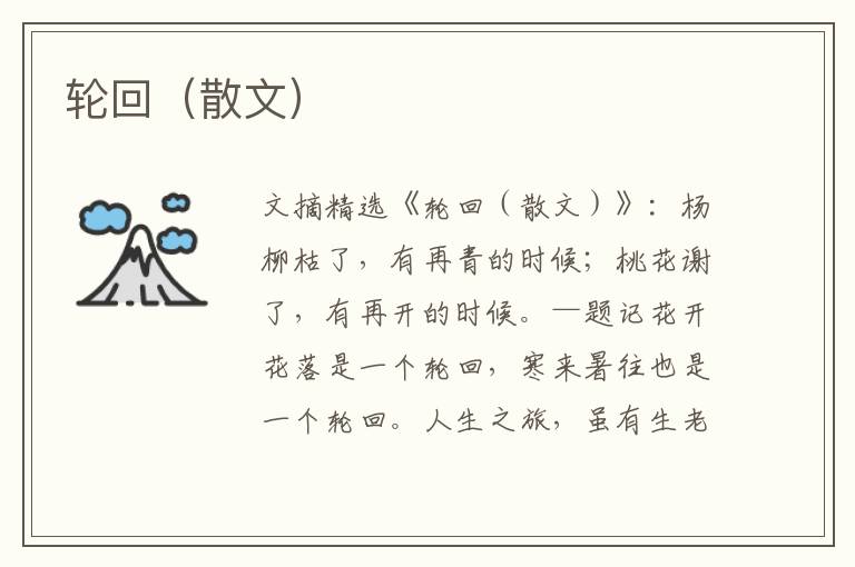 轮回(散文)
