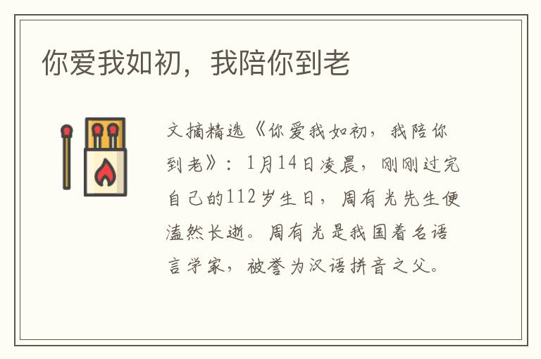 你爱我如初，我陪你到老