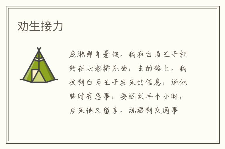 劝生接力