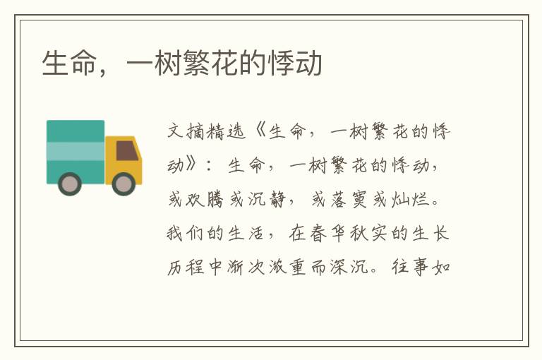 生命,一树繁花的悸动