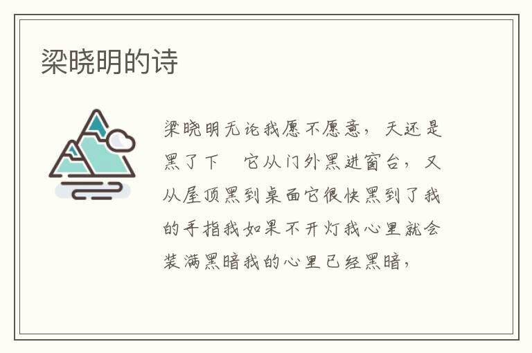 梁晓明的诗