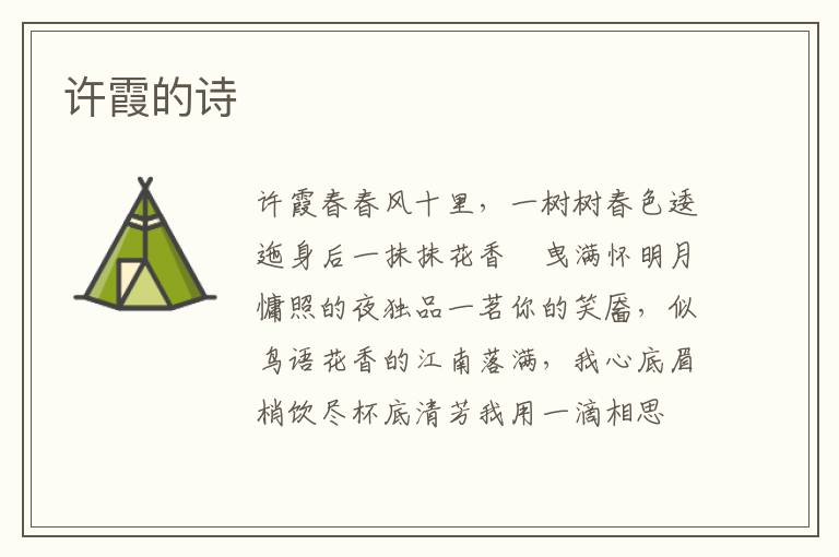 许霞的诗