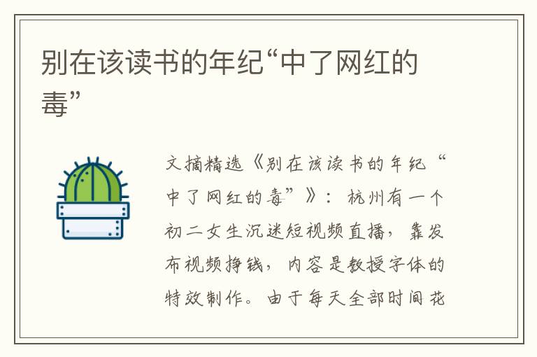 别在该读书的年纪“中了网红的毒”