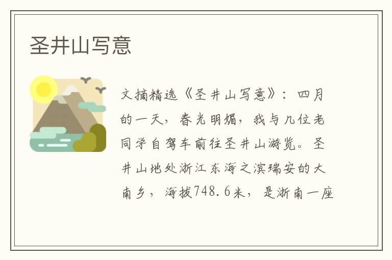 圣井山写意