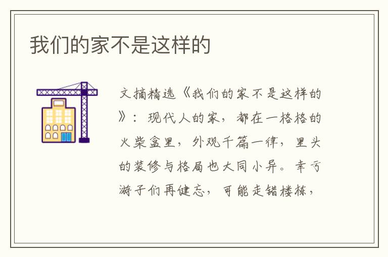 我们的家不是这样的