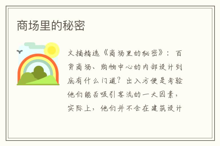 商场里的秘密