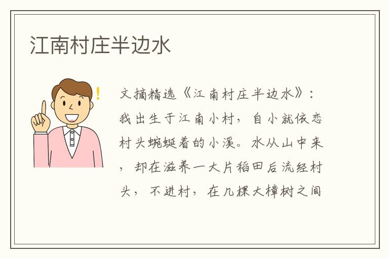 江南村庄半边水
