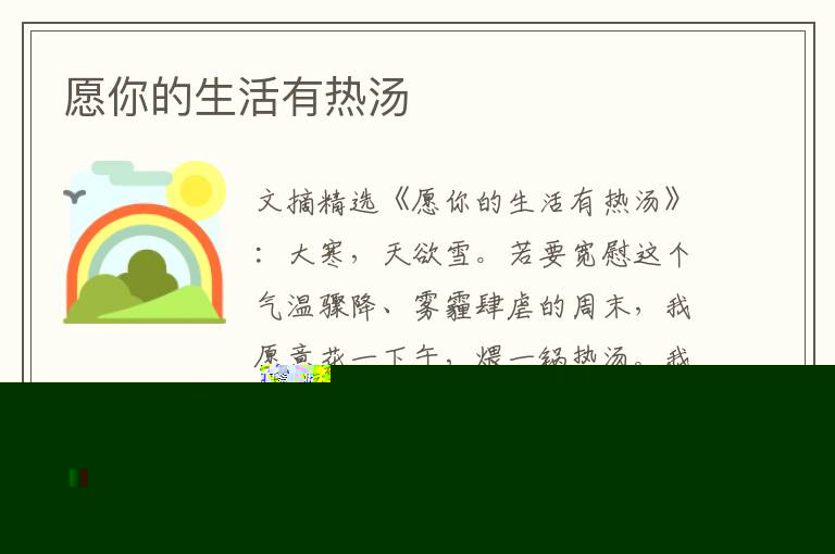 愿你的生活有热汤