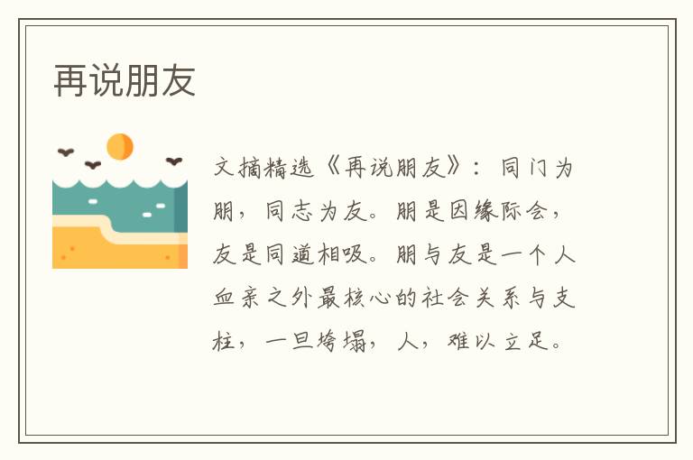 再说朋友