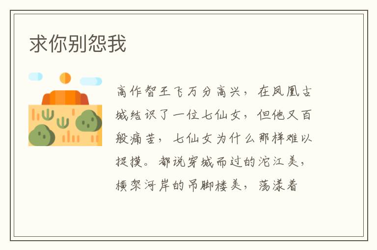 求你别怨我
