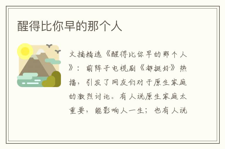 醒得比你早的那个人