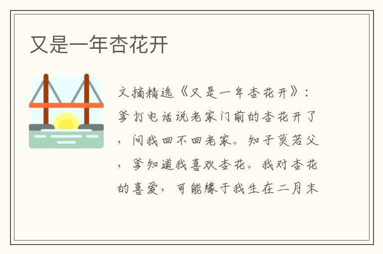 又是一年杏花开