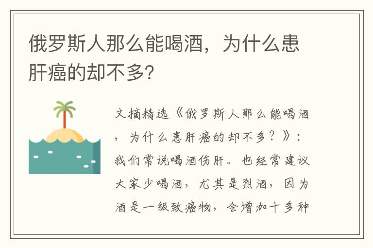 俄罗斯人那么能喝酒，为什么患肝癌的却不多？