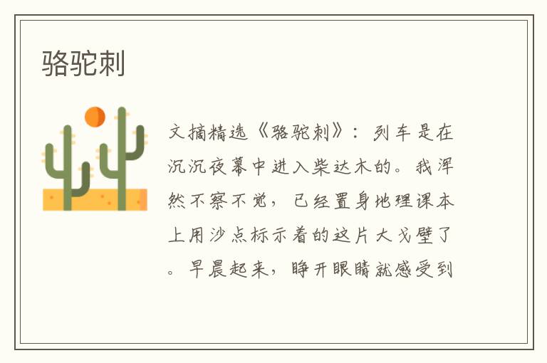骆驼刺