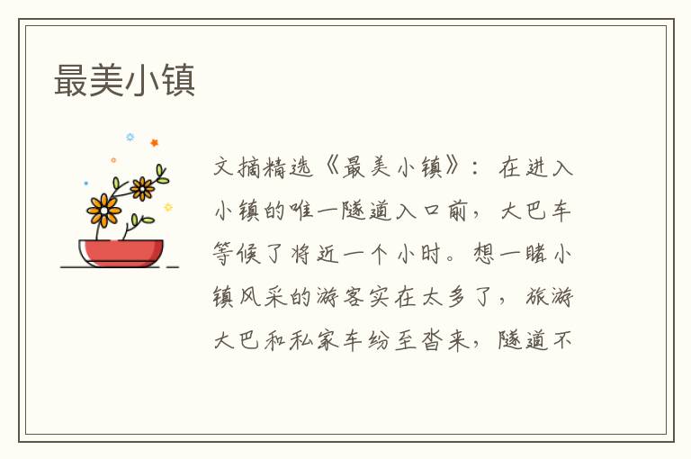 最美小镇