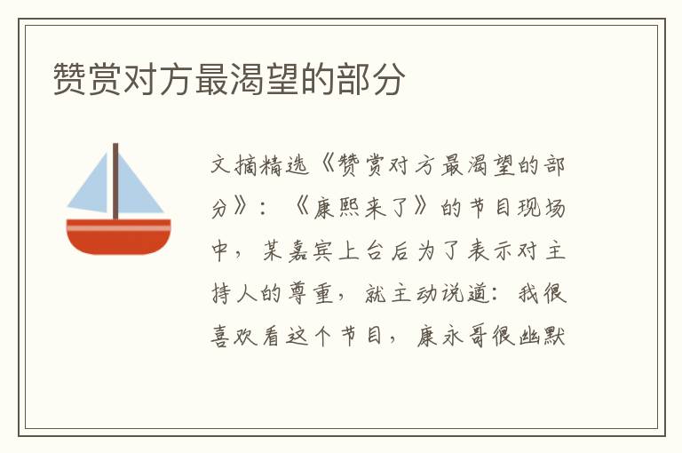 赞赏对方最渴望的部分