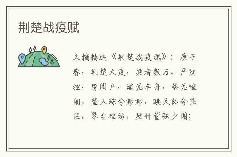 荆楚战疫赋